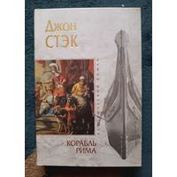 Стэк  Джон КОРАБЛЬ РИМА(исторический роман,"мраморная"серия)