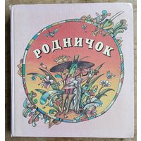 Родничок: песенки, потешки, сказки, стихи, рассказы: для дошкольного и младшего школьного возраста