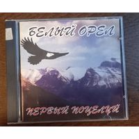 Белый Орел – Первый поцелуй