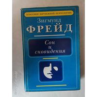 Фрейд З. Сон и сновидения. /Толкование сновидений. О сновидениях/ Серия: Классики зарубежной психологии 1997г.