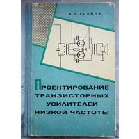 Проектирование транзисторных усилителей низкой частоты. Цыкина