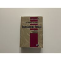 Уильям Мак-Нил Восхождение Запада.