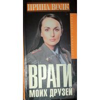 ВРАГИ МОИХ ДРУЗЕЙ.   Ирина ВОЛК