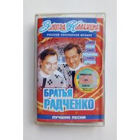 Аудиокассета - Братья Радченко - Лучшие песни
