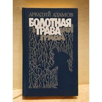Адамов Аркадий - Болотная трава