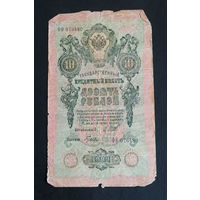 10 рублей 1909 Шипов Гусев ФО 076480 #0132