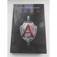 Люди А. Алексей Филатов.