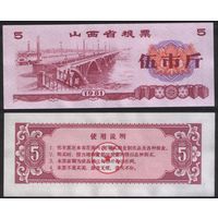 Китай 1981 год Шаньси пров. прод.талон (продовольствие) на 5ед=5чжин=2,5кг (рис) (rd04 =