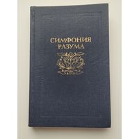 Симфония разума. Вл.Воронцов