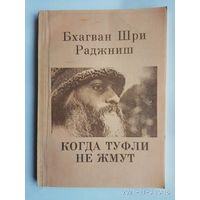 ОШО. Бхагван Шри Раджниш. Когда туфли не жмут. /Беседы об историях Чжуан-цзы/   1993г.