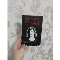 ОТЛИЧНАЯ. Женщина которая умеет хранить тайны. Книга. Елена Вавилова и Андрей Бронников