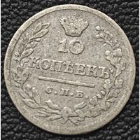 10 копеек 1823 года. СПБ/ПД