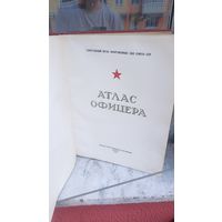 Атлас офицера 1947 год с рубля