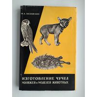 Заславский М.А. Изготовление чучел, муляжей и моделей животных.