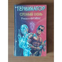 Рэндалл Фрэйкс. Терминатор. Судный день