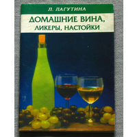 Домашние вина, ликёры, настойки.