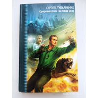Сумеречный Дозор. Последние Дозор / Лукьяненко С. В. (Звёздный лабиринт: коллекция).