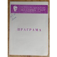 Праграма спектаклю Быкаў В. "Апошні шанец". Акадэмiчны тэатр iмя Янкі Купалы. 1975