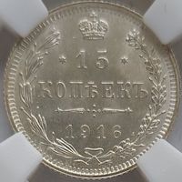 15 копеек 1916 Осака MS-64