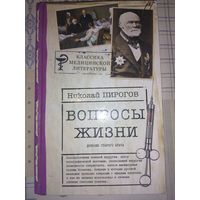 Н. Пирогов "Вопросы жизни"