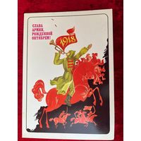 Слава армии рожденной октябрем. 1918. Художник А. Любезнов 1984 год. Подписана!