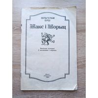 Макс і Морыц. Вясёлыя гісторыя ў малюнках і вершах. Вільгельм Буш, пераклад Артура Вольскага.
