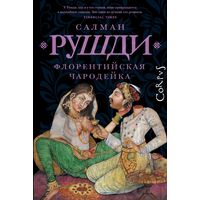 Салман Рушди - Флорентийская чародейка