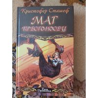Кристофер Сташеф  Маг крестоносец