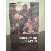 Книга А.К. Лебедев - Владимир Серов - 1984г Искусство