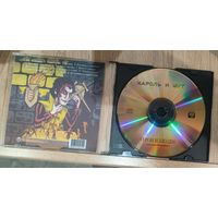 CD Король и Шут - Герои и Злодеи