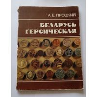 Беларусь героическая.А.Е.Процкий