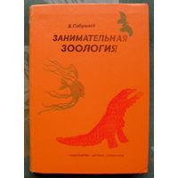 Занимательная зоология. В. Сабунаев. 1976.