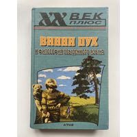 Милн А.  Винни Пух и философия обыденного языка. /Серия XX век плюс  М.: Аграф   2000г.