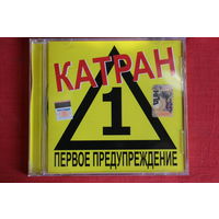 Катран - Первое Предупреждение (2005, CD)