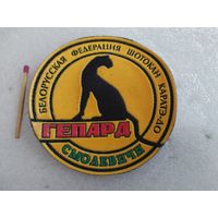 Шеврон. Белорусская федерация шокотан каратэ-до "Гепард", Смолевичи.