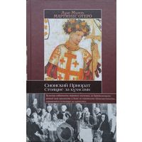 Луис Мигель Мартинес Отеро "Сионский Приорат и другие тайные общества" серия "Историческая Библиотека"
