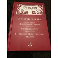 Женский сборник о Георгии Гурджиеве. Ученицы об учителе