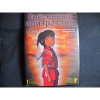 Полнометражный мульфильм Х.Миядзаки "Унесенные призраками" (DVD видео)