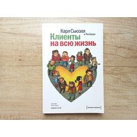 Клиенты на всю жизнь