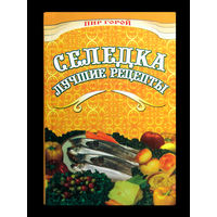 Селёдка лучшие рецепты.