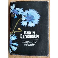 Максім Багдановіч. Інтымны дзённік: выбраныя творы.