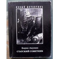 Статский советник. Борис Акунин.