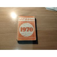 Справочник футбол 1970