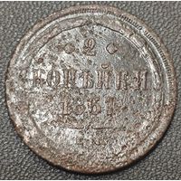 2 копейки 1861 года ЕМ