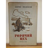 Борис Полевой Горячий цех