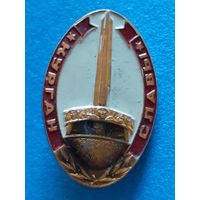 Значок Курган Славы.