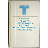 Ремонт и регулировка бытовой радиоэлектронной аппаратуры. Полибин