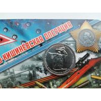 Ясско-Кишеневская операция 5 в блистере