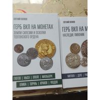 Герб ВКЛ на монетах. 2 Тома .