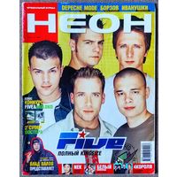 Журнал НЕОН #13,2001 Five, Н. Борзов, Ашер, Nek, Depeche Mode, Party, 4 Короля, Белый Шоколад, Bad B. Альянс, Лара Крофт, Иванушки, Э. Джон, Бьорк, ДиДюля, 2+2, Восьмая Марта, Modern Talking, Земфира.